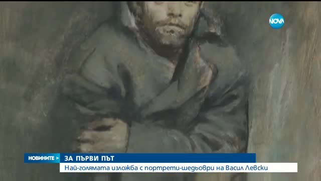 Най-голямата изложба с портрети шедьоври на Левски