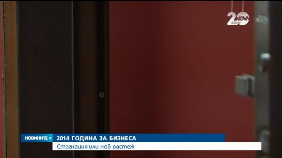 2014 година за бизнеса- стагнация или растеж