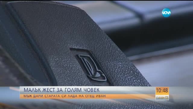 Възрастен мъж дари старата си „Лада” на отец Иван