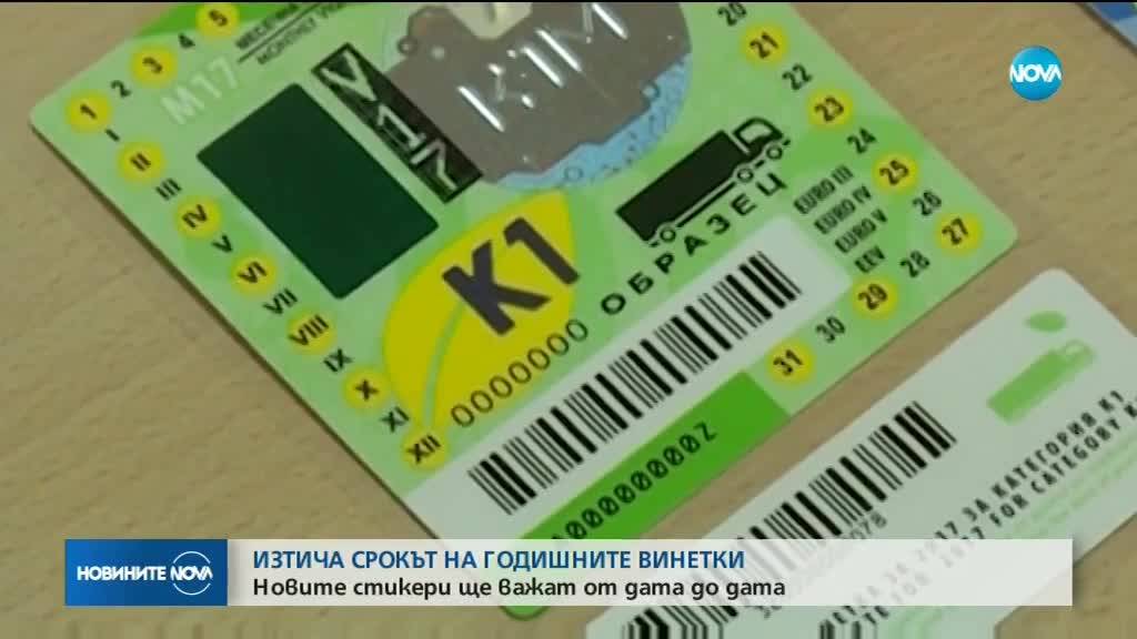 Новите винетки ще важат от дата до дата