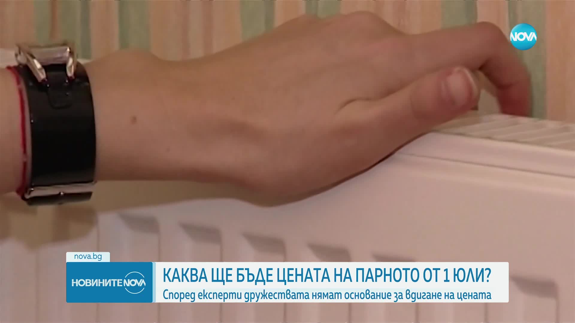 Каква ще бъде цената на парното от 1 юли