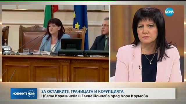 Цвета Караянчева и Елена Йончева за оставките, границата и корупцията