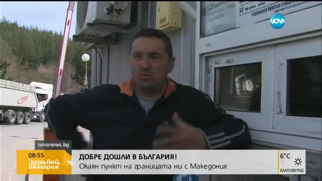 Български граничен пункт тъне в разруха, служителите отказват дарение за ремонт