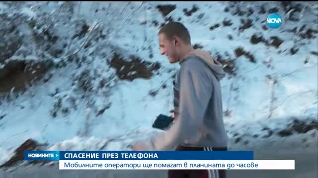 Локализират хора в беда през GSM-a за 2 часа - централна емисия