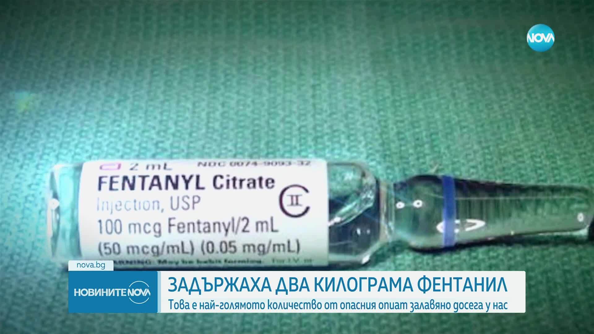 Задържаха 2 кг фентанил в Монтана и Търговище