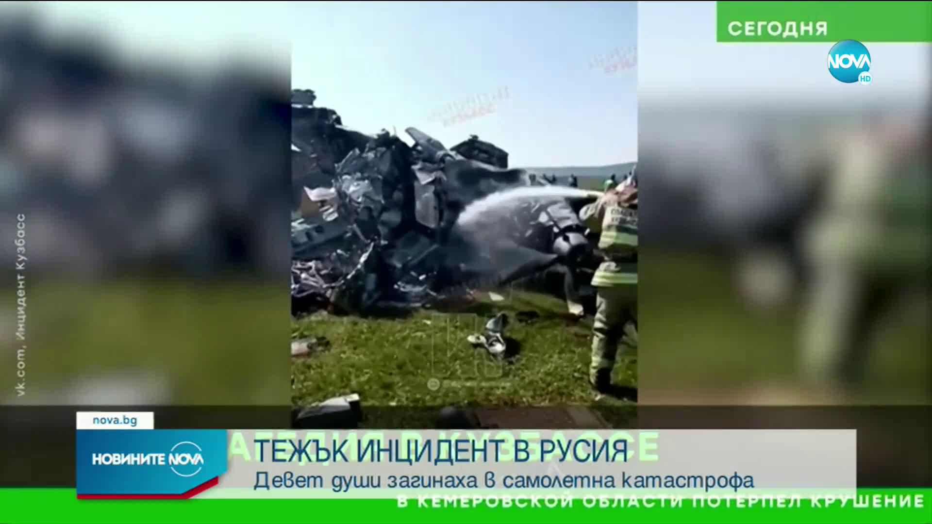 Девет загинали и много ранени при самолетна катастрофа в Русия