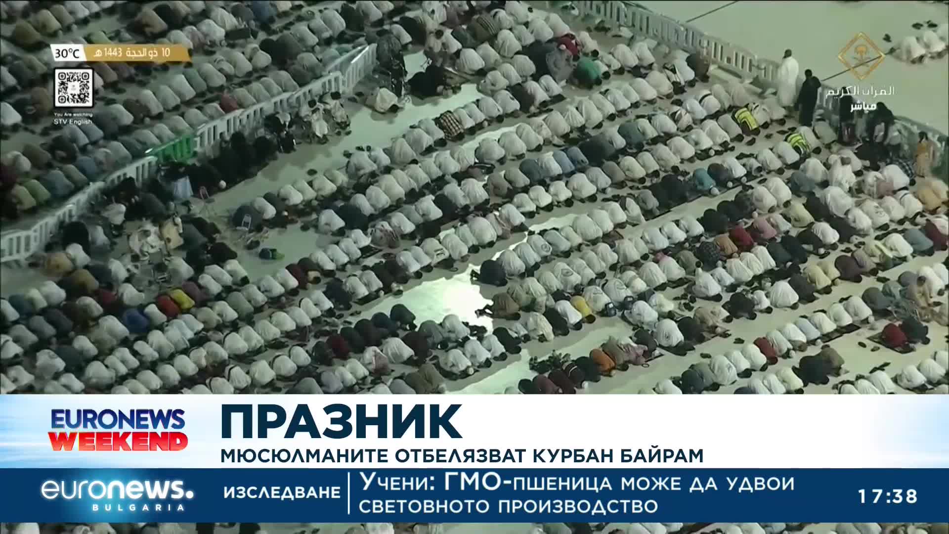 Мюсюлманите отбелязват Курбан Байрам
