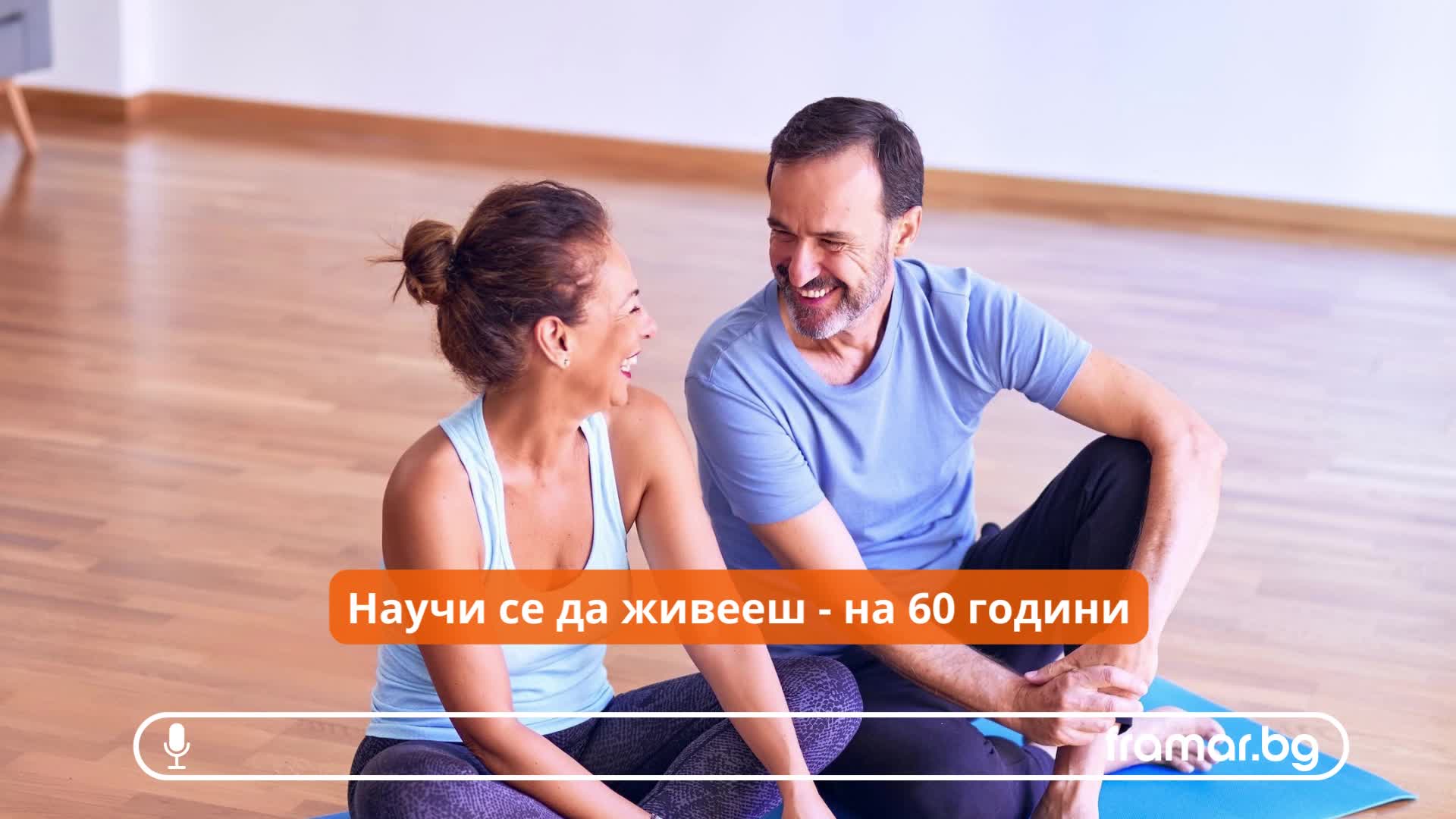 Вече сме на 60 - как да живеем, без да изпадаме в истерия от остаряването