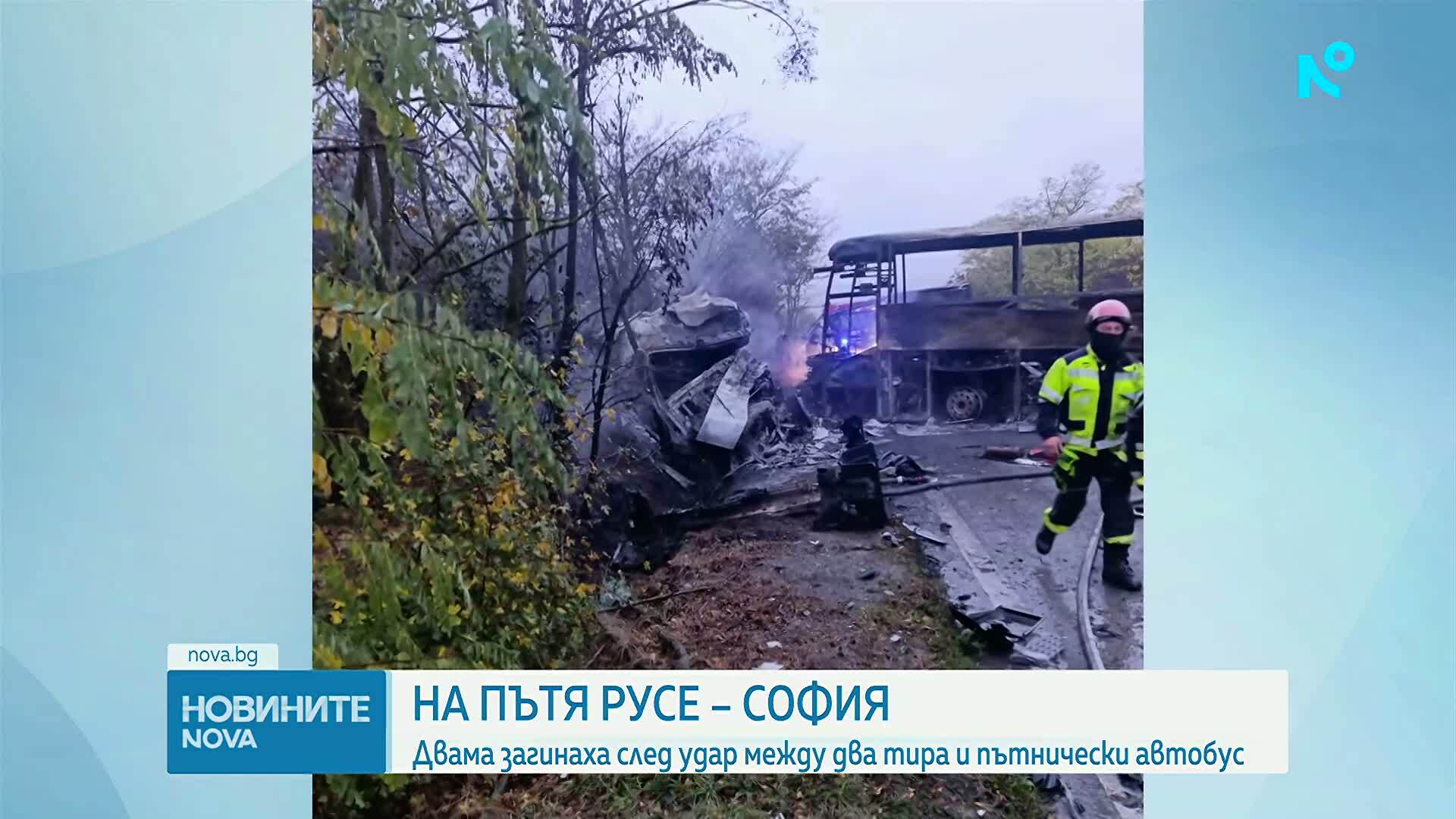 Автобус с пътници и два камиона се запалиха след катастрофа на пътя Русе-София, има двама загинали