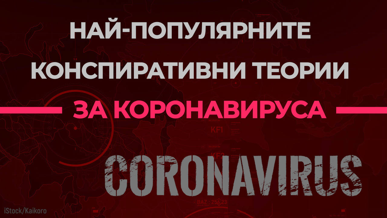 Най-популярните конспиративни теории за коронавируса