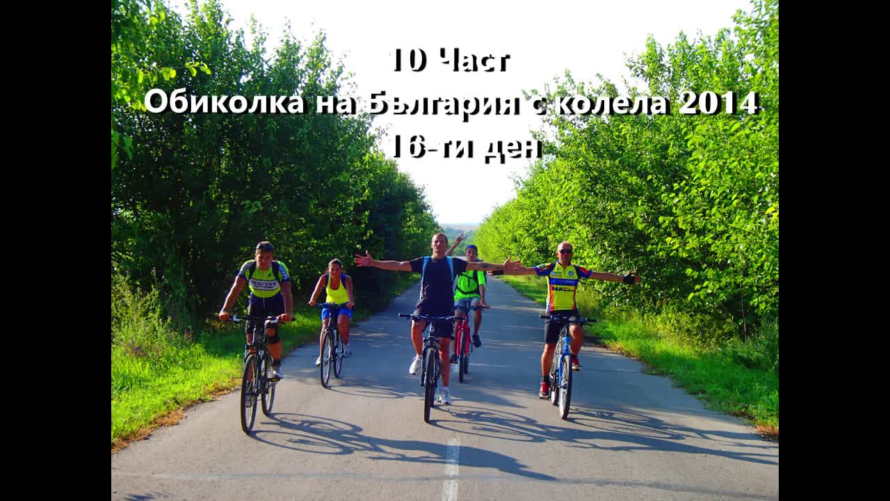 10 Част - Обиколка на България с колела 2014 - Добрич-Силистра-Шумен 16-17 ден