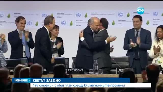 Историческо споразумение за борба с промените в климата