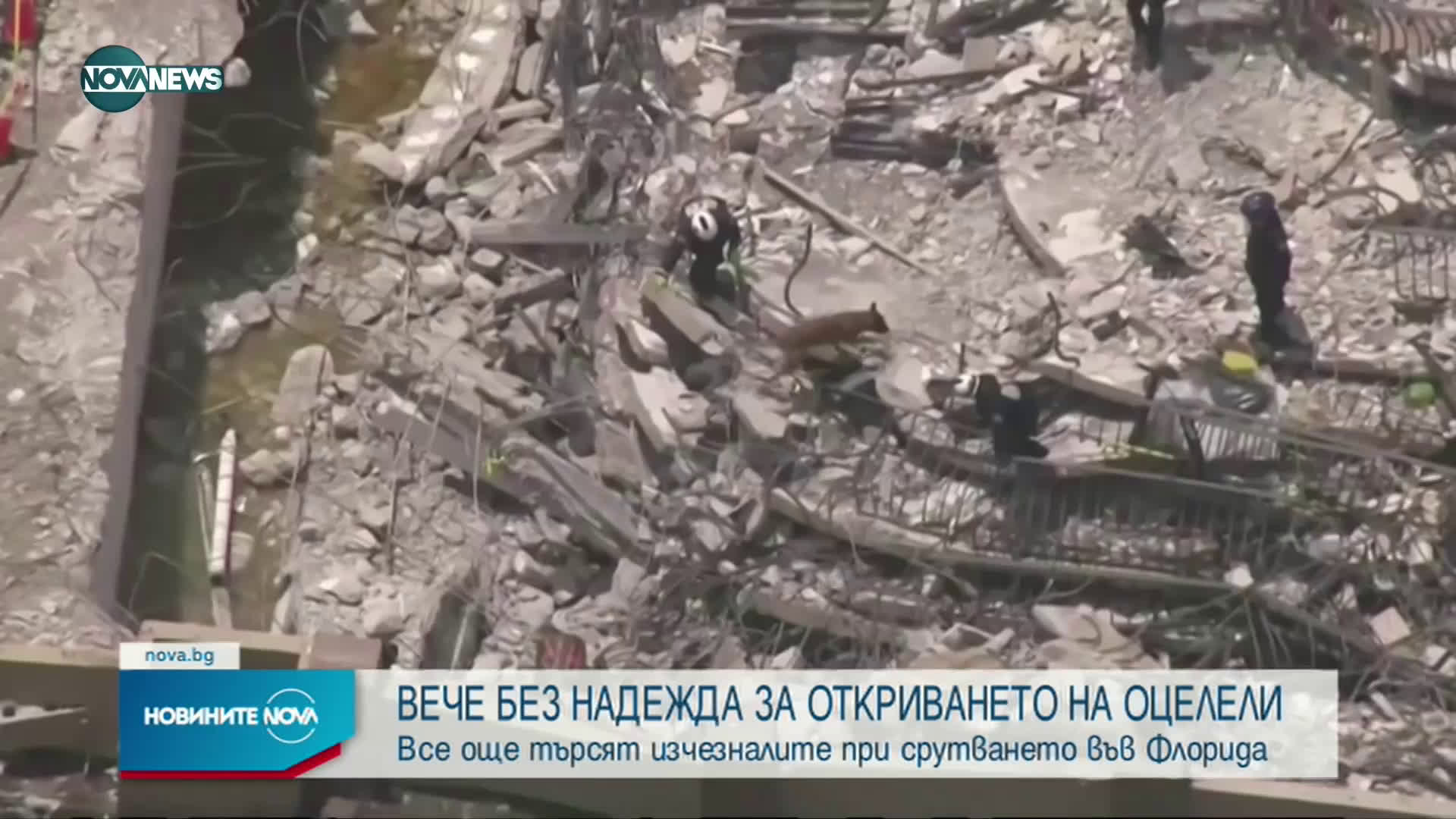 Без надежда за откриване на оцелели под рухналия блок във Флорида