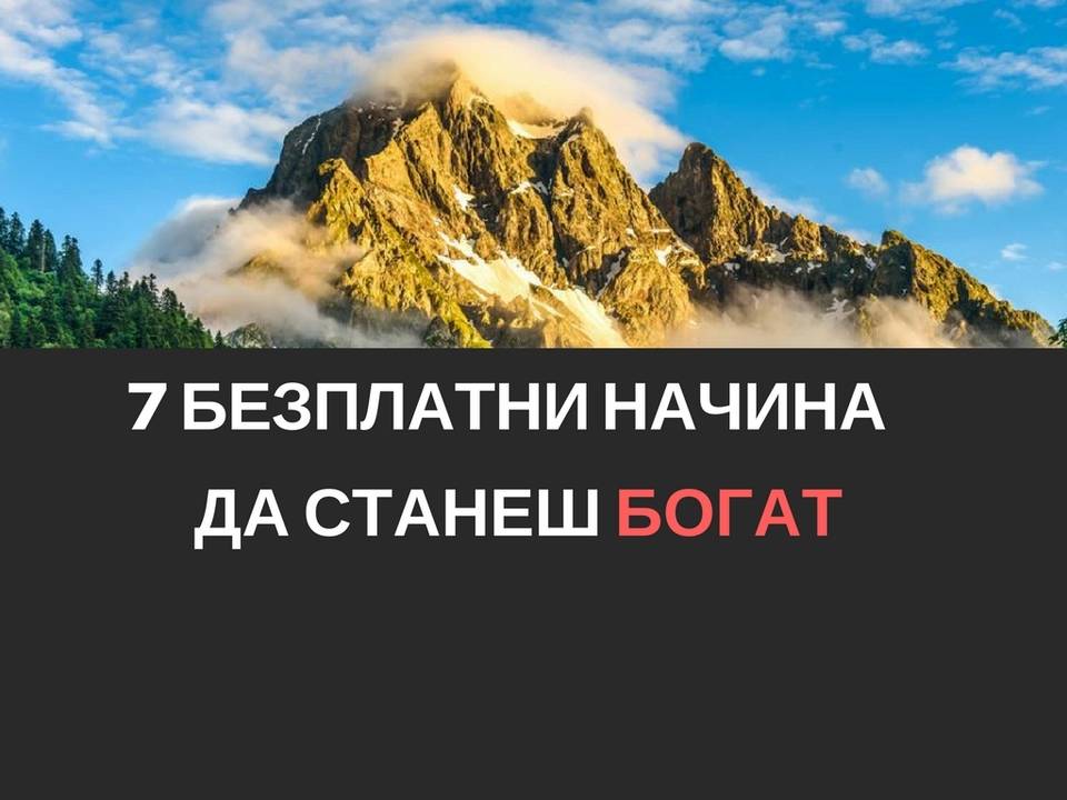 7 безплатни начина да станеш богат