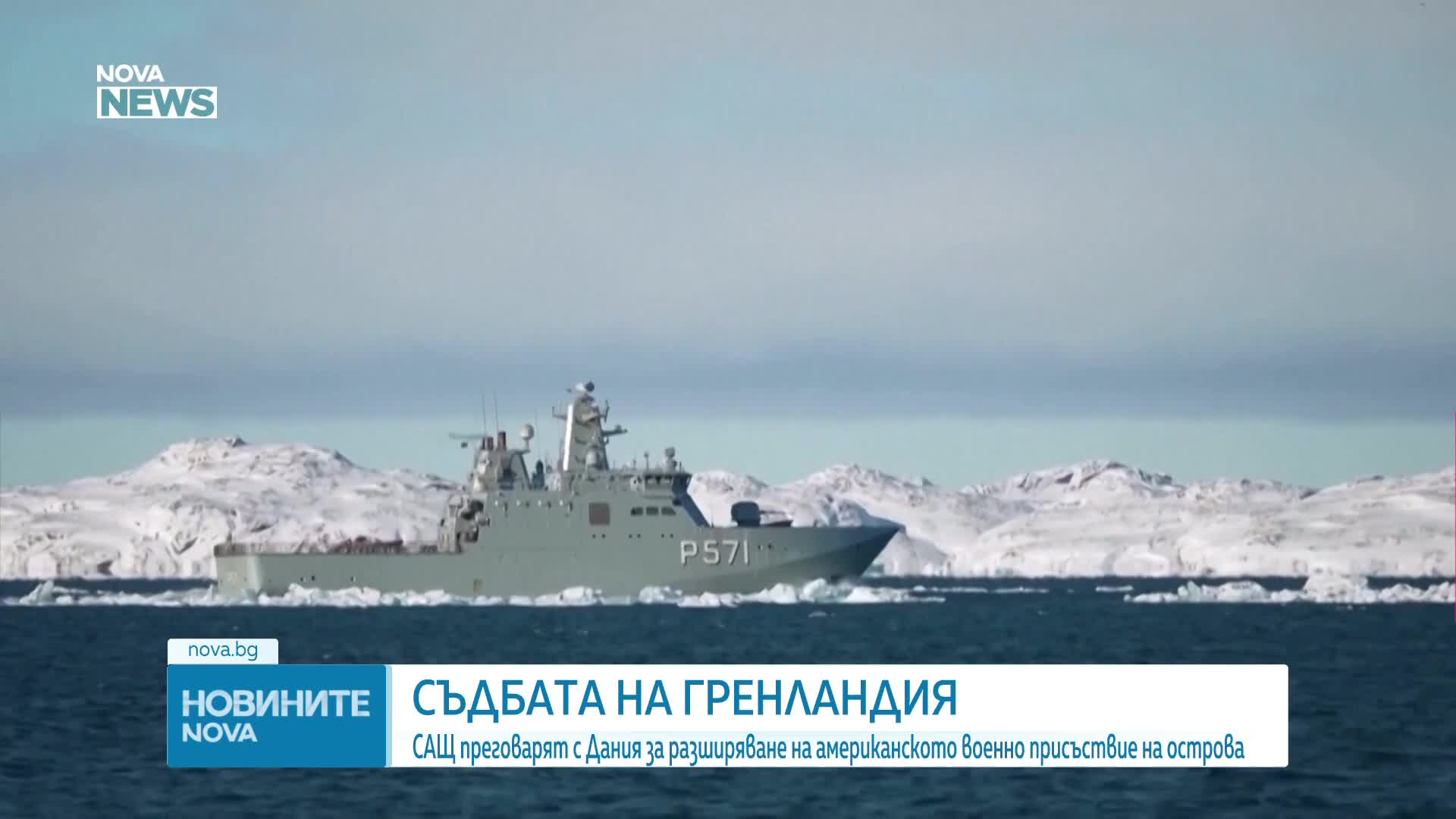 Премиерът на Гренландия: Военното присъствие на САЩ е тема на текущи разговори