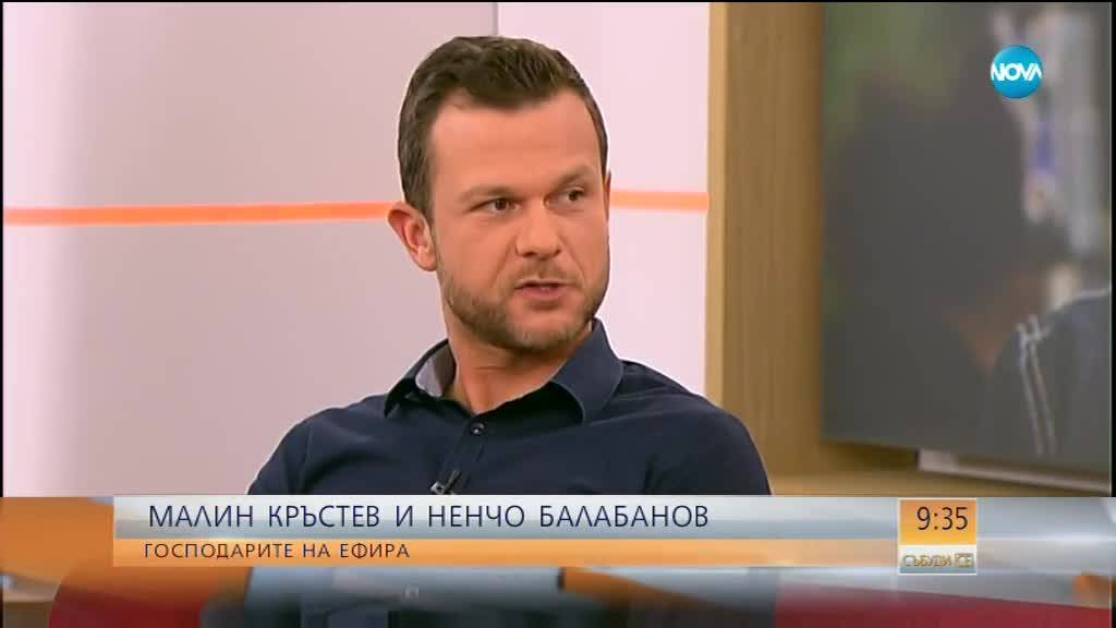 Ненчо Балабанов и Малин Кръстев - господарите на ефира