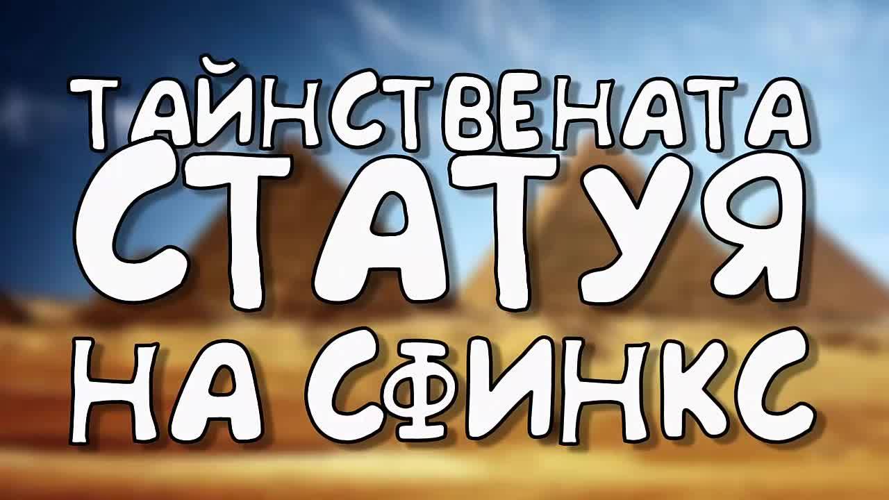 Тайнствена статуя на сфинкс