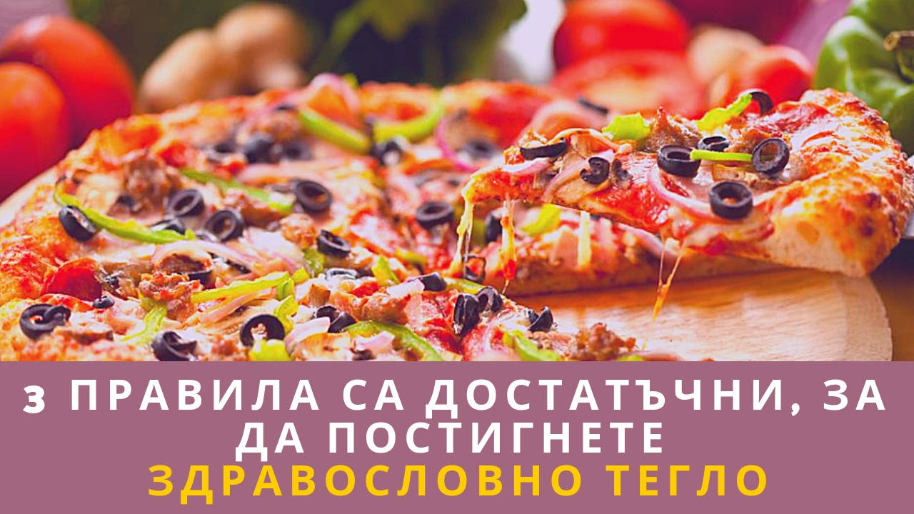 3 правила са достатъчни, за да постигнете здравословно тегло