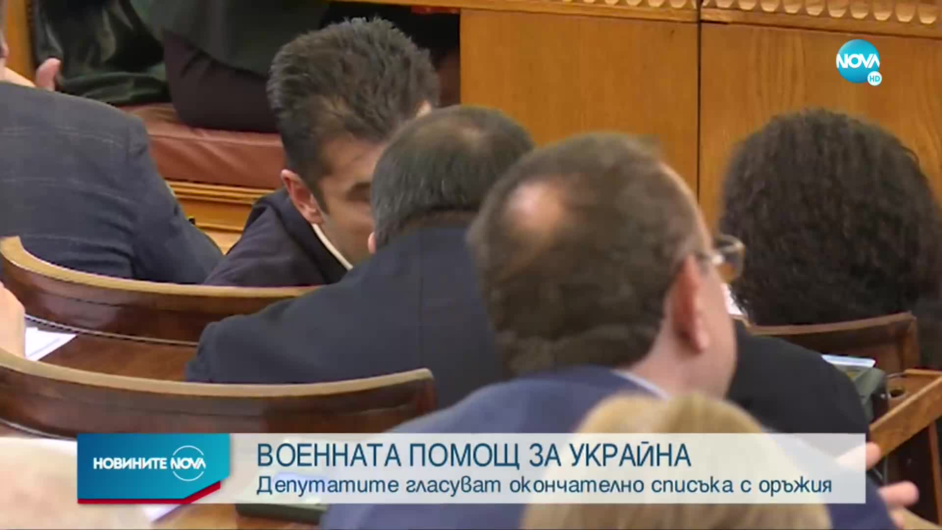 Депутатите гласуват окончателно списъка с оръжия за Украйна