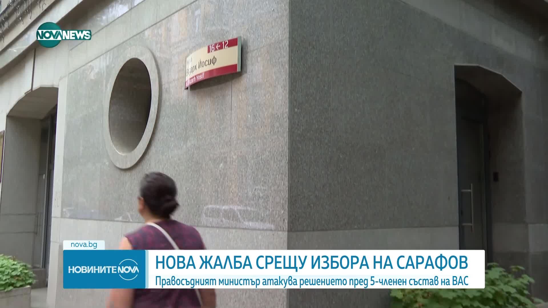Нова жалба до ВАС срещу избора на Сарафов
