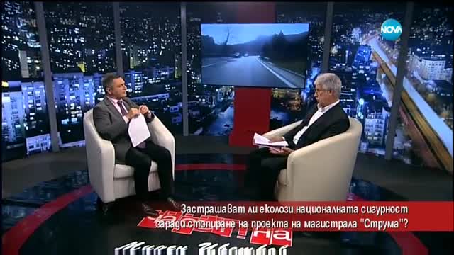 Застрашава ли сигурността ни спирането на проекта за магистрала „Струма”?