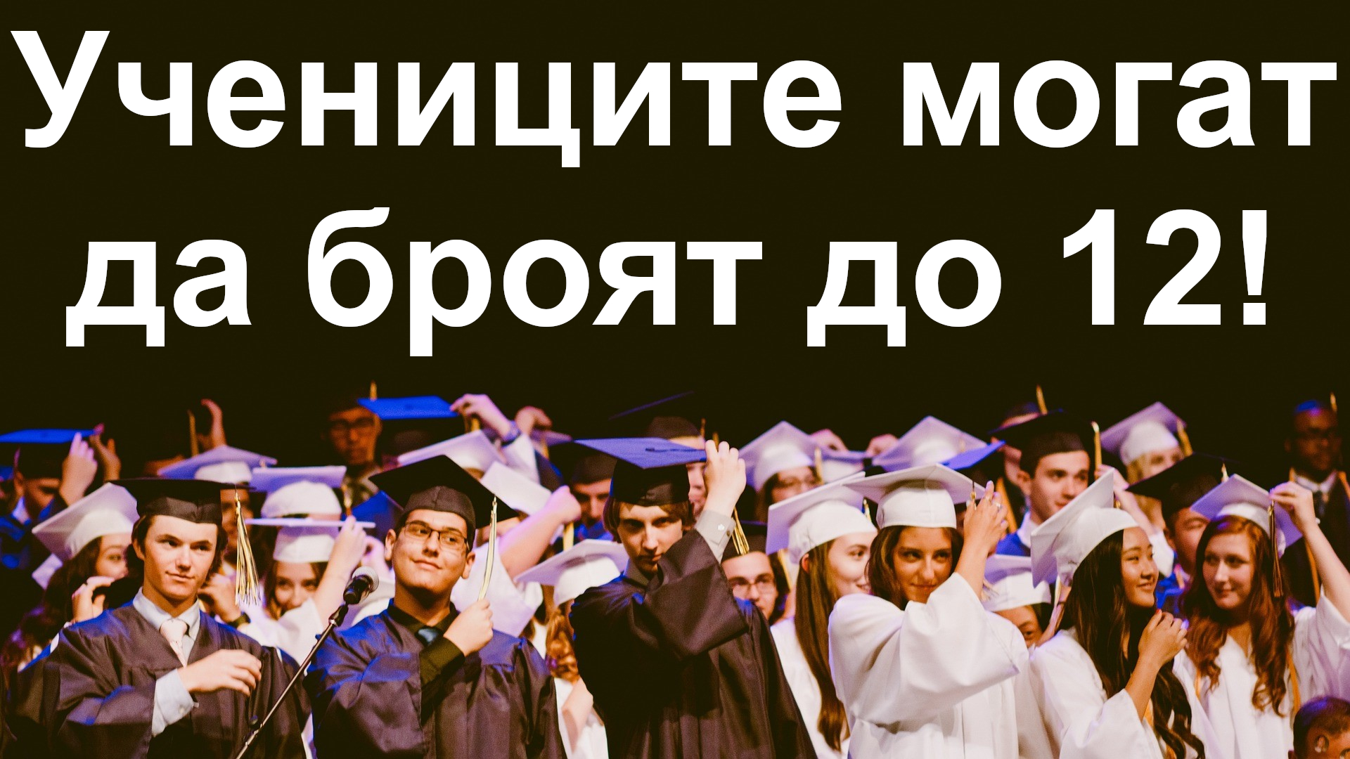 Учениците могат да броят до 12 в Пловдив, майни! Част 4, 23.02.2024 г.