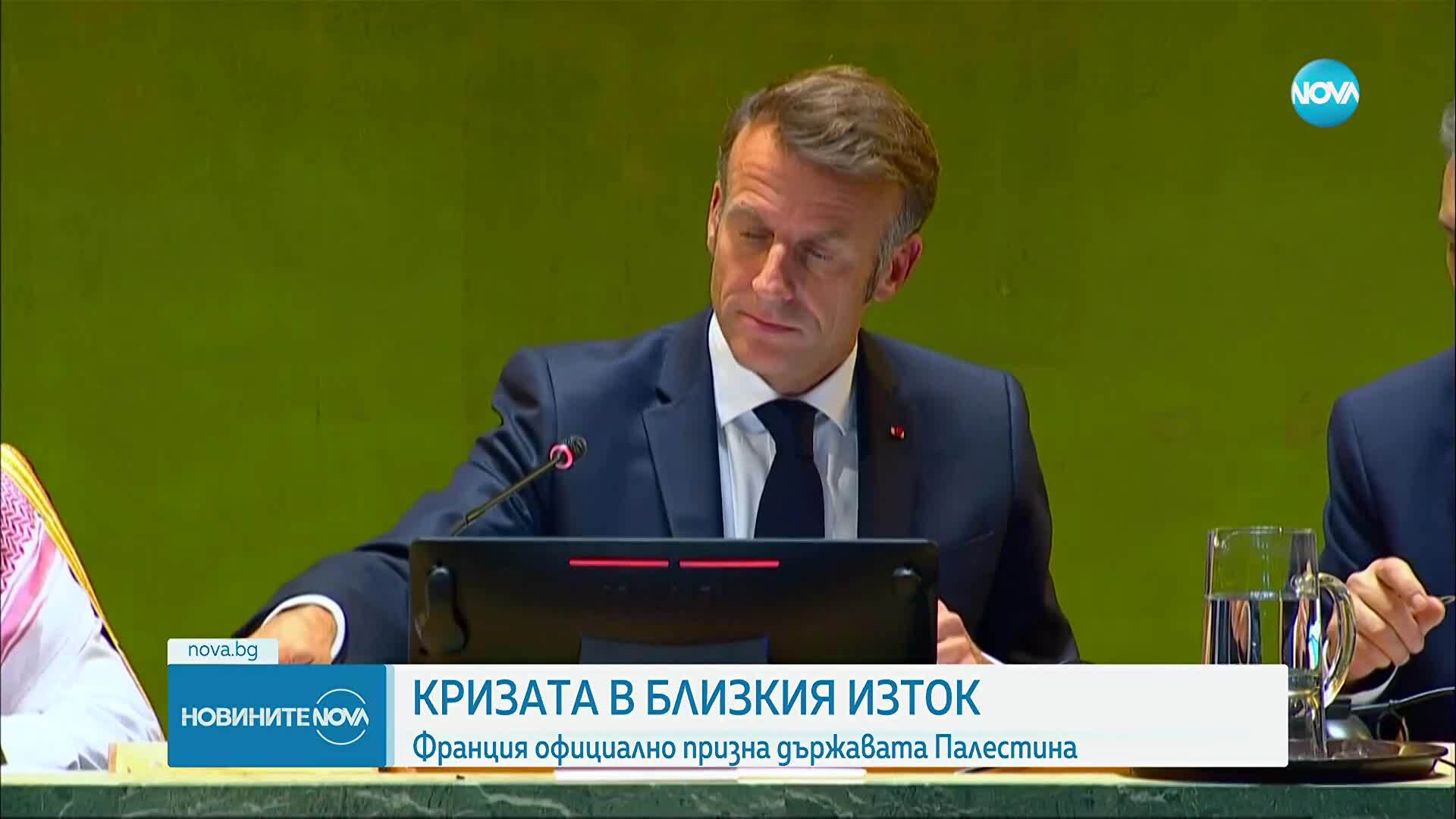 Еманюел Макрон: Франция признава Палестина