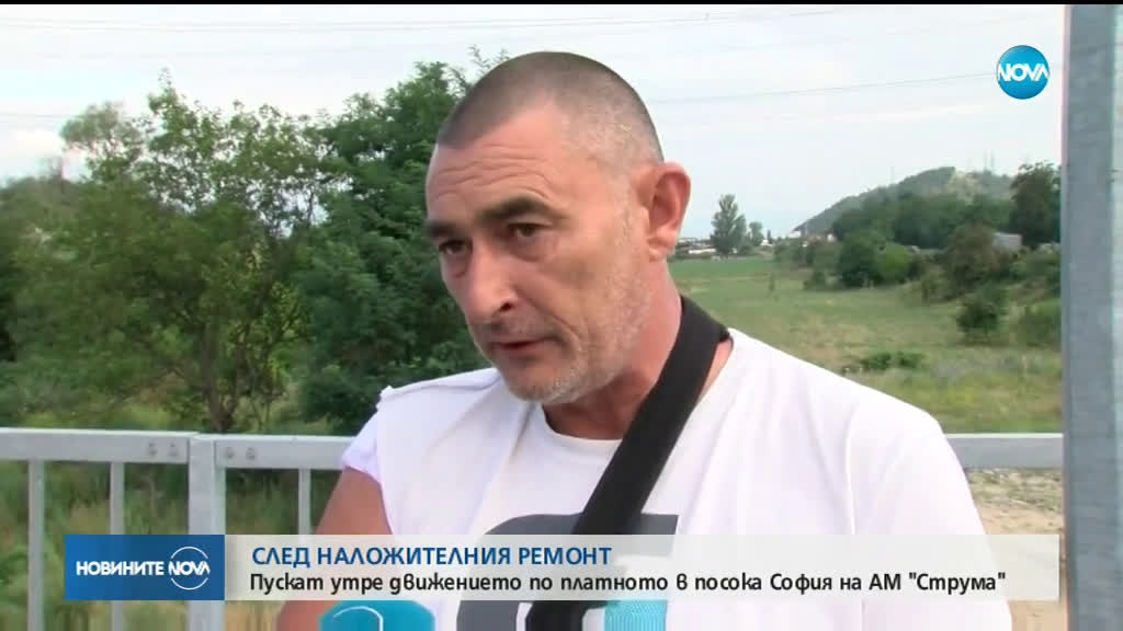 Пускат утре движението по платното в посока София на АМ "Струма"