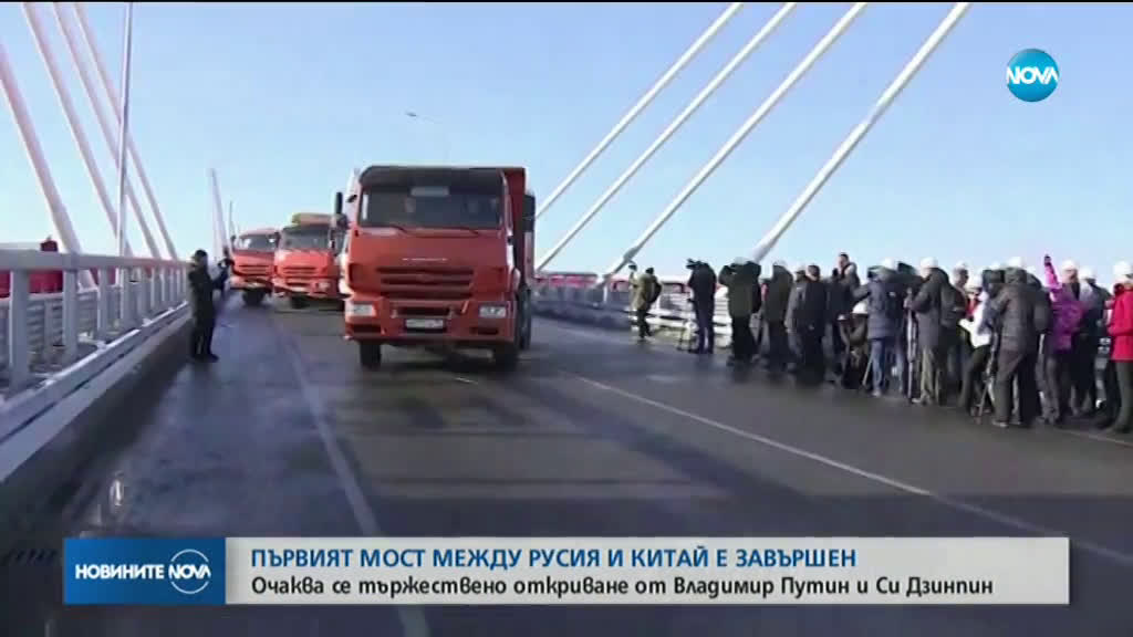 Първият мост между Русия и Китай е завършен