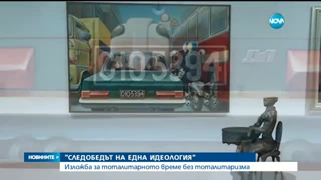Какво се крие зад "Следобедът на една идеология"?