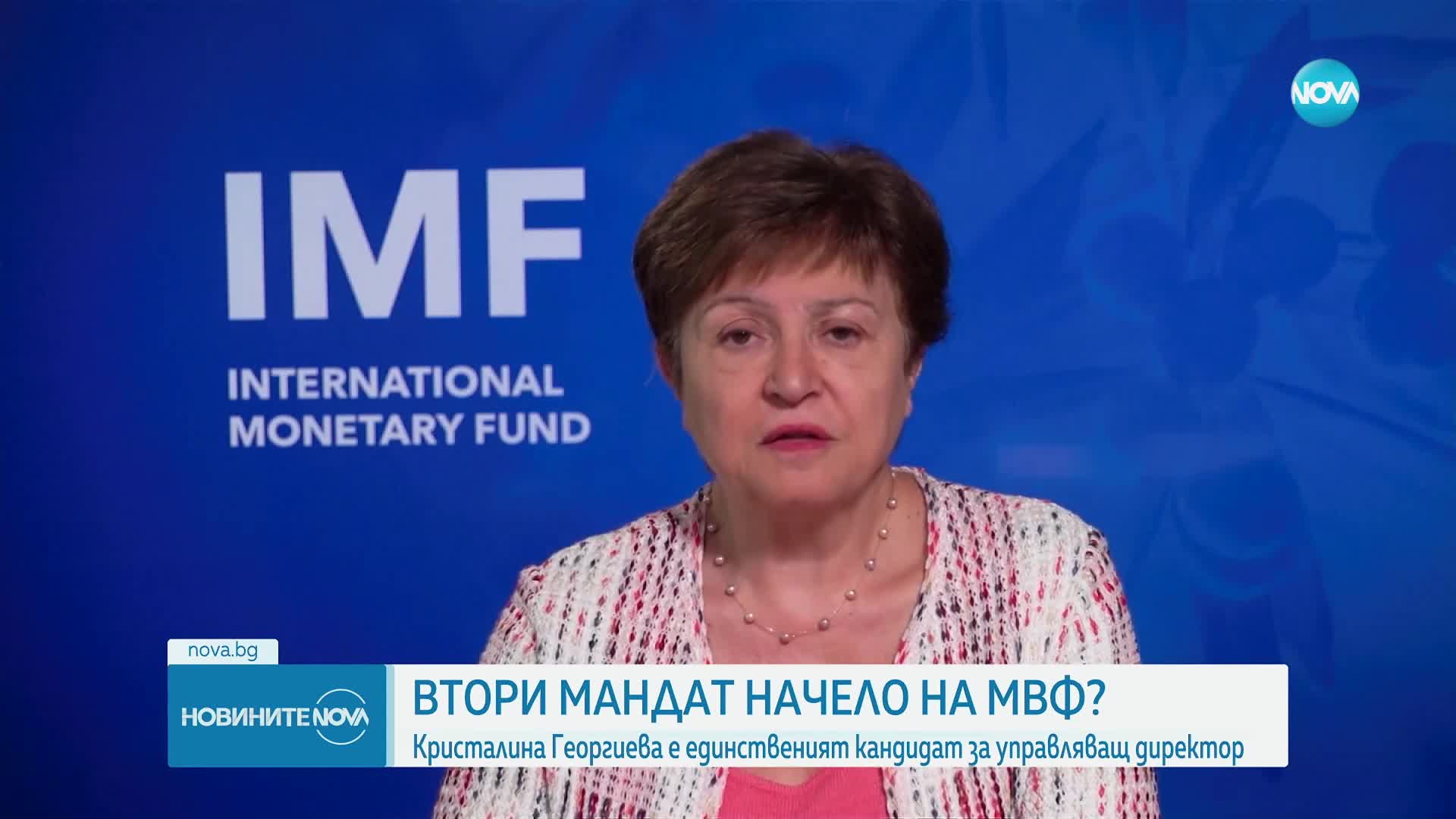 МВФ: Кристалина Георгиева е единственият кандидат за управляващ директор