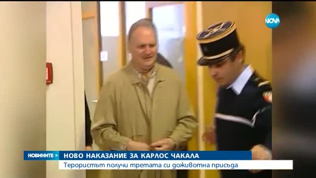 Трета доживотна присъда за Карлос Чакала
