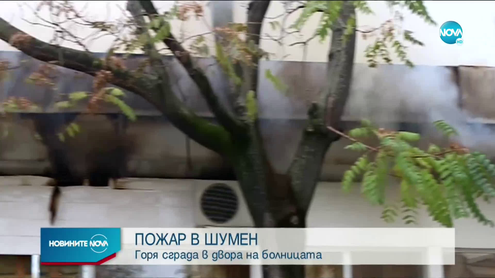 Пожар изпепели сграда в двора на болницата в Шумен