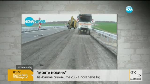 В „Моята новина”: магистрала „Марица” пропадна