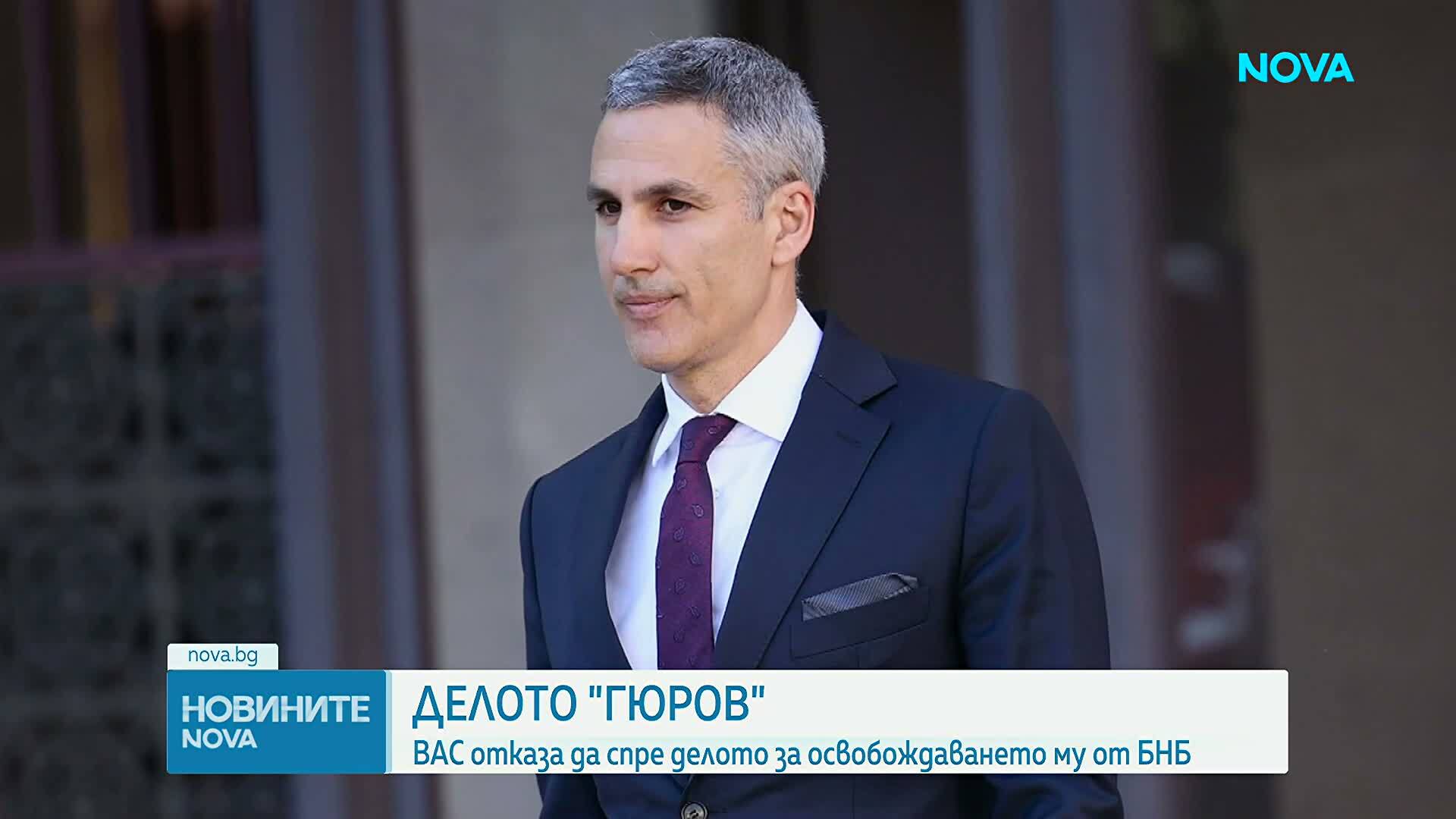 ВАС отказа да спре делото за освобождаването на Андрей Гюров от БНБ