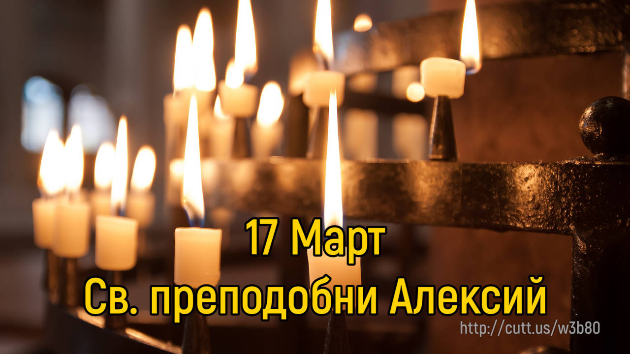 17 Март - Св. преподобни Алексий
