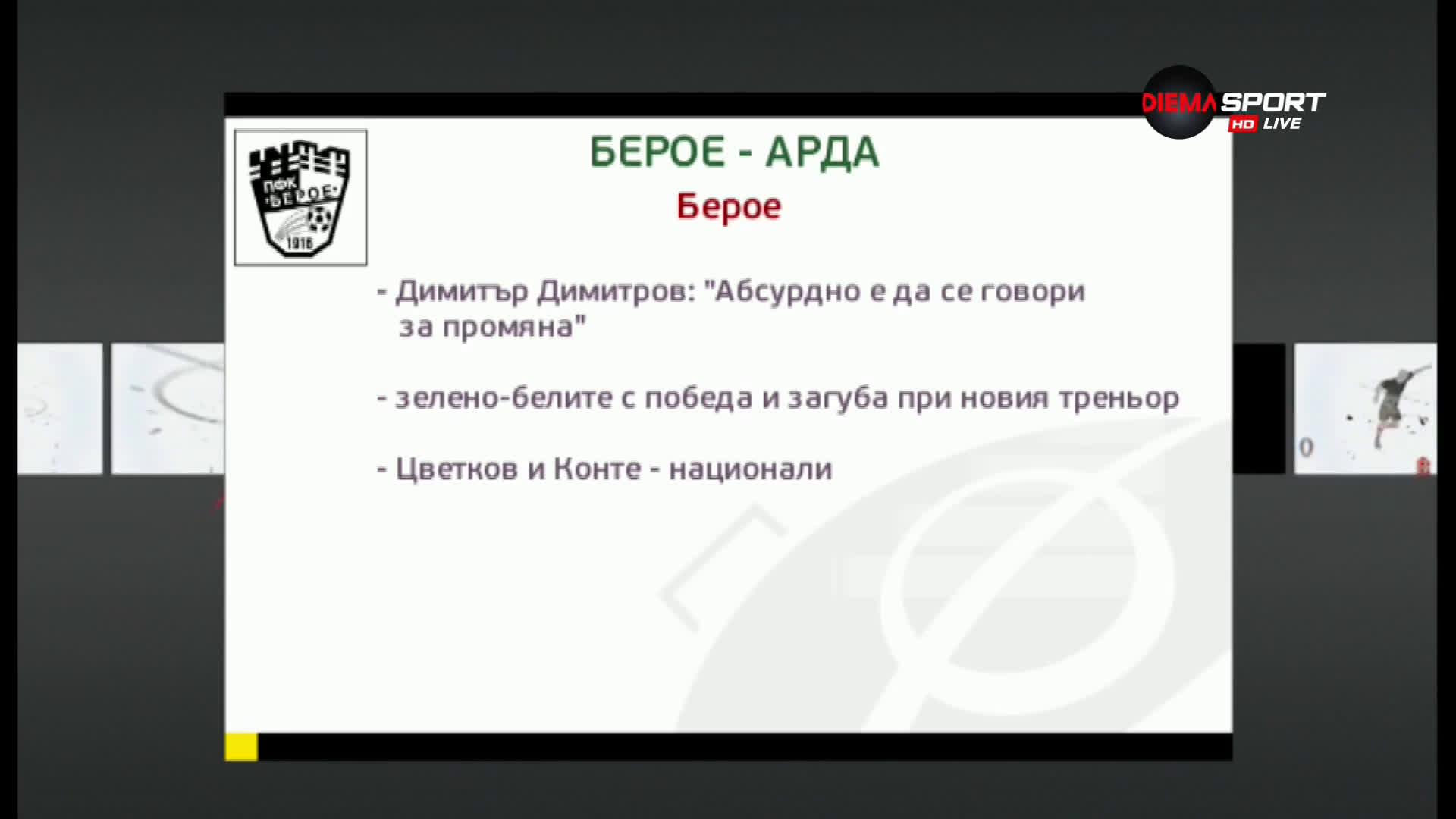 Ще продължи ли възходът на Берое срещу Арда?