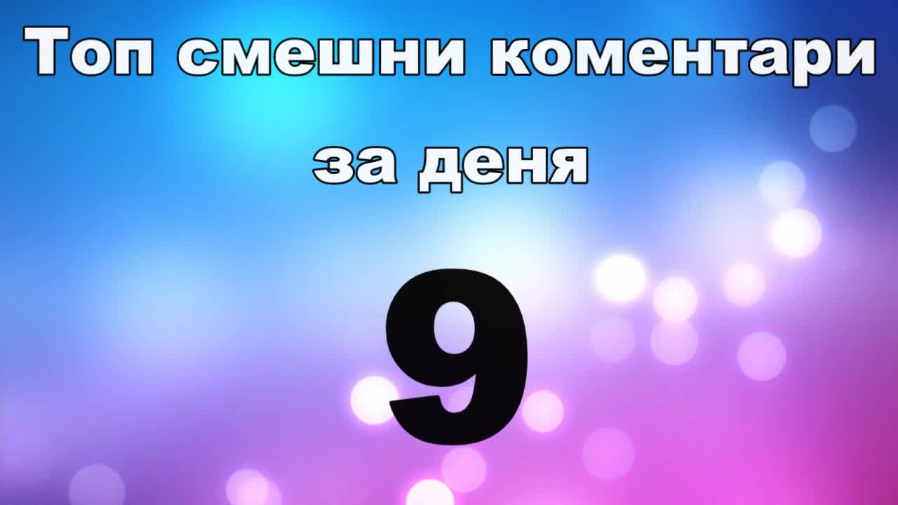 Топ смешни коментари за деня 9