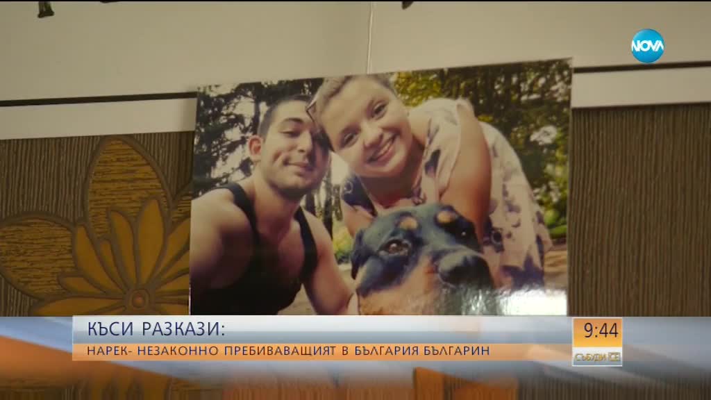 "КЪСИ РАЗКАЗИ": Незаконно пребиваващият в България българин