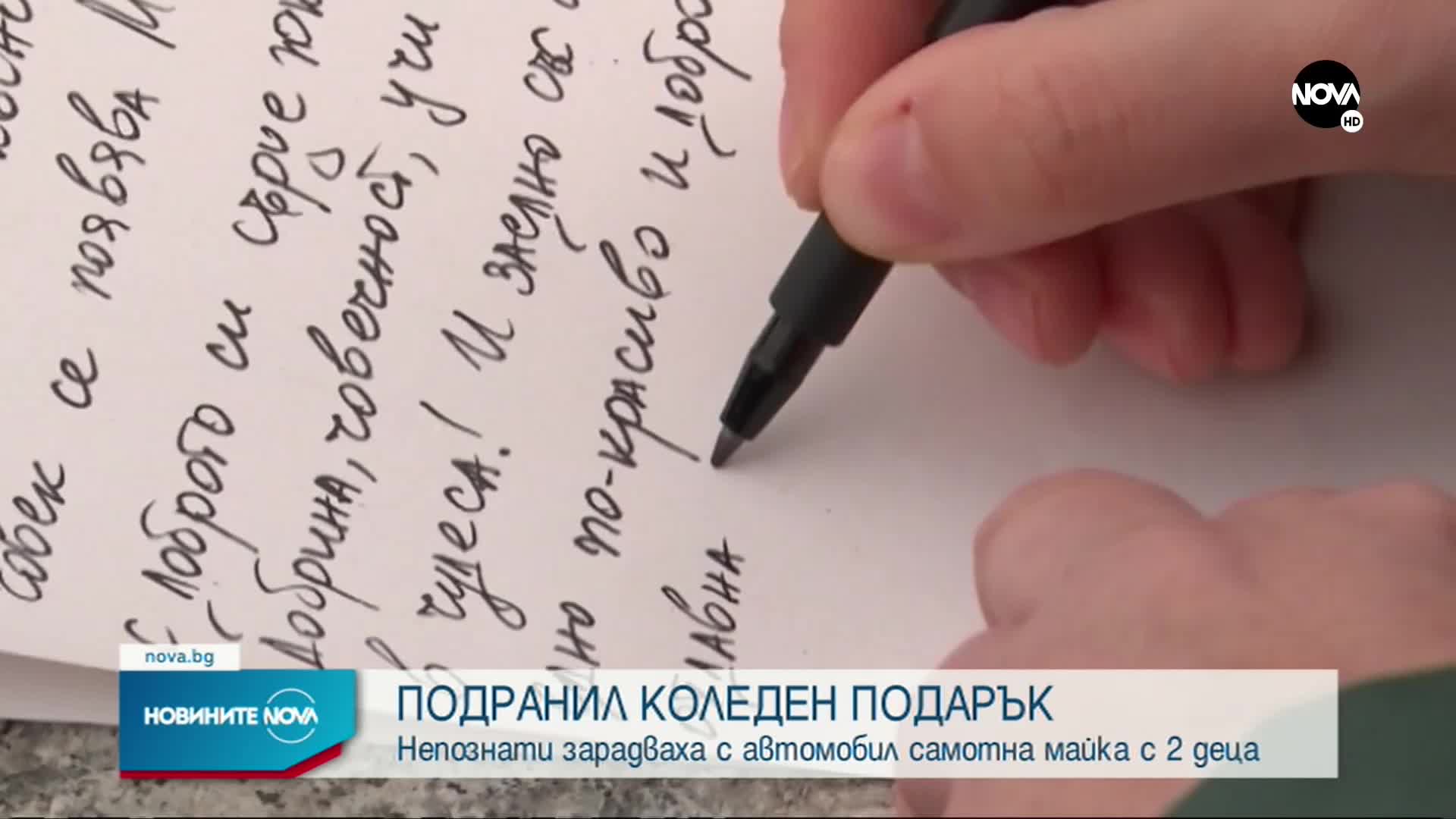 ПОДРАНИЛ КОЛЕДЕН ПОДАРЪК: Непознати зарадваха с кола самотна майка с 2 деца