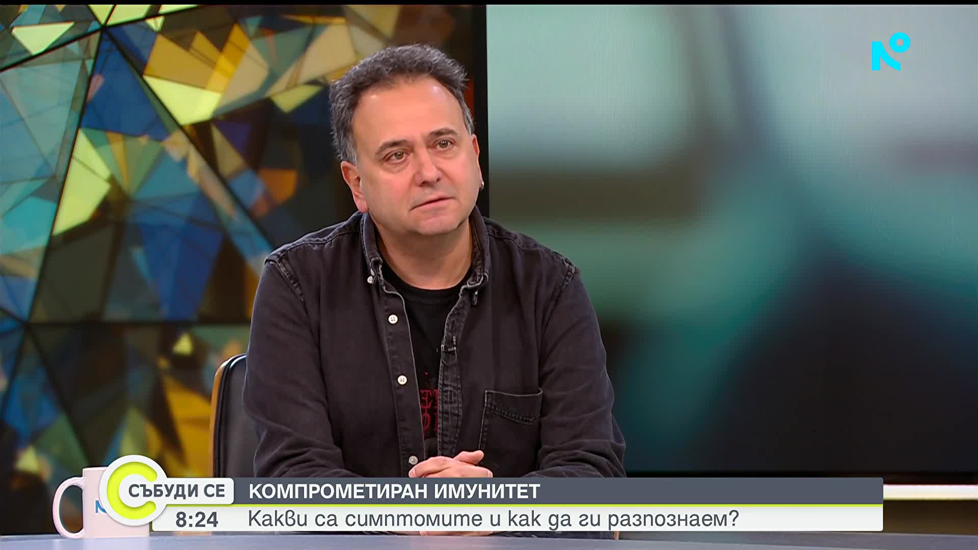 Проф. Кюркчиев: Имунната система има нужда от баланс, не от стимуланти