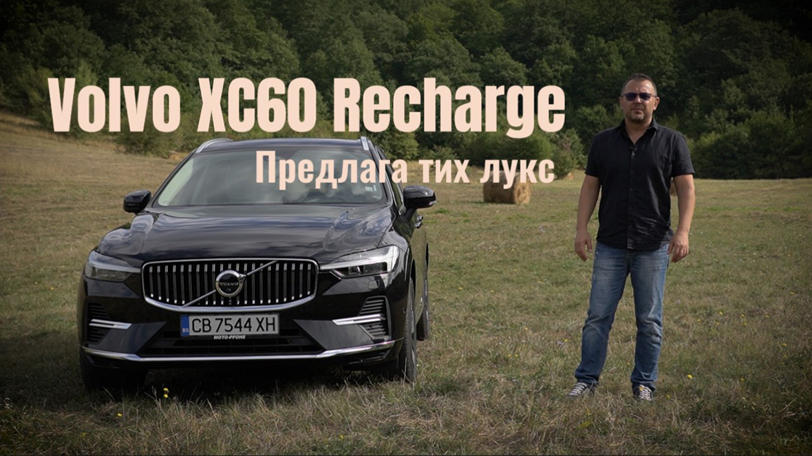 Volvo XC60 T8 Recharge: тих лукс