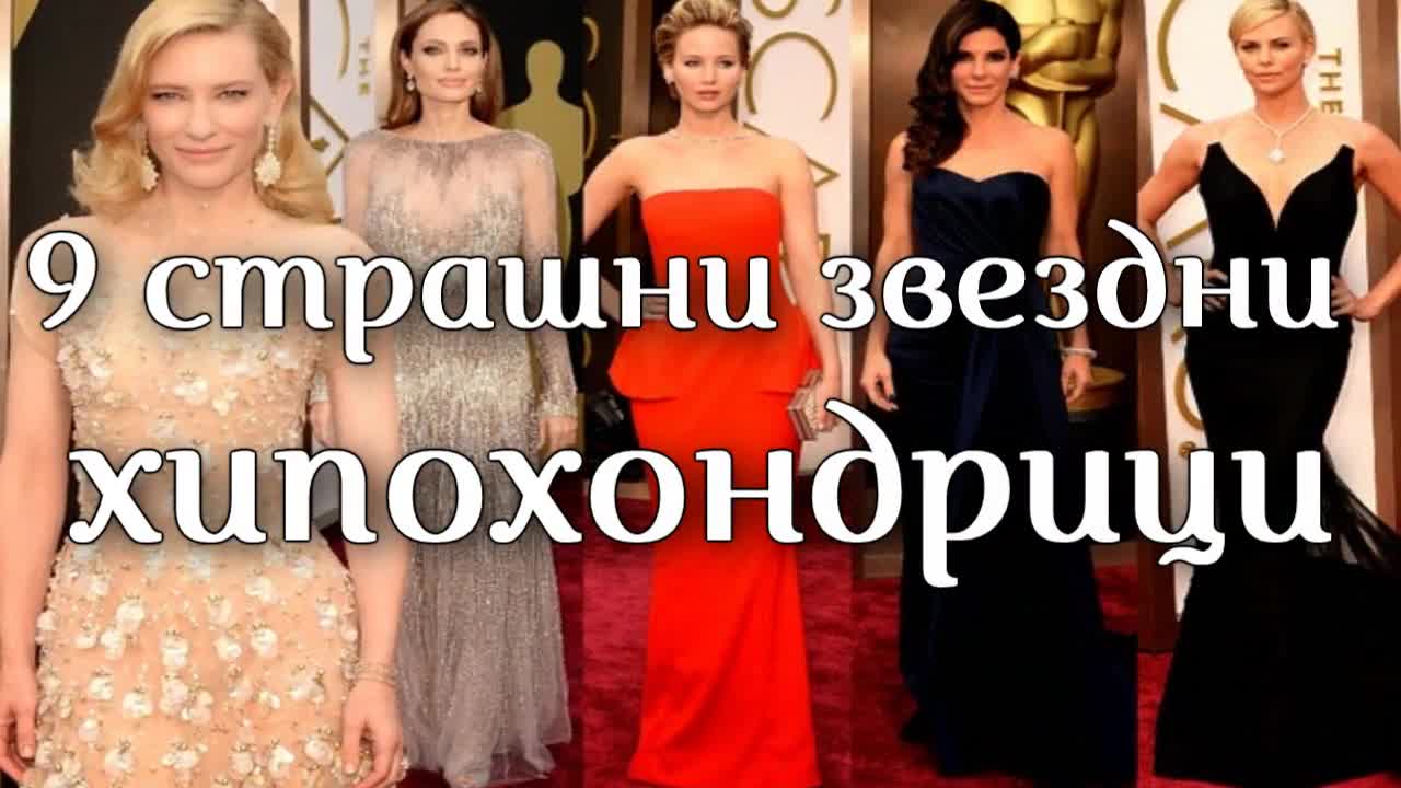 9 страшни звездни хипохондрици