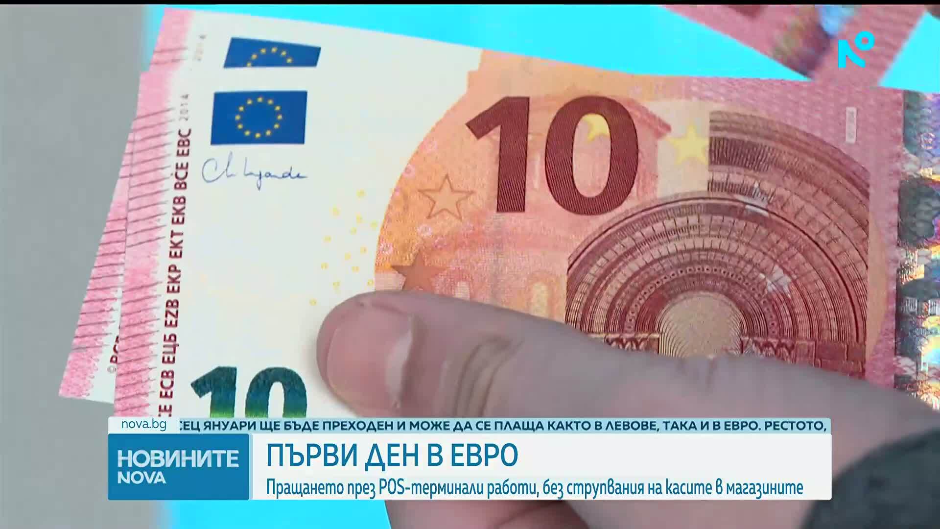 Исторически ден за България: Еврото е официалната парична единица у нас