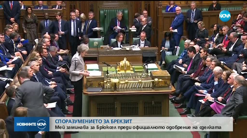 BREXIT: Мей заминава за Брюксел преди официалното одобрение на сделката