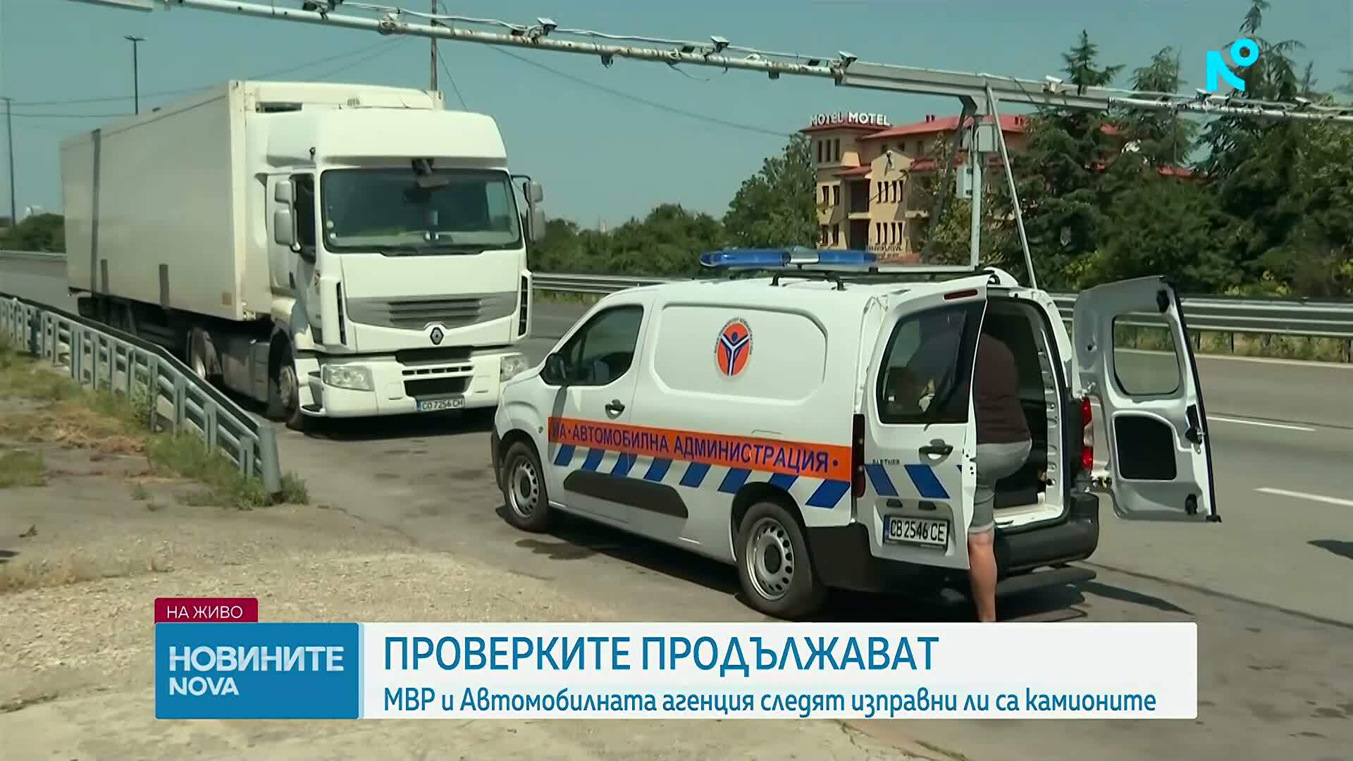 Проверките на тирове в цялата страна продължават