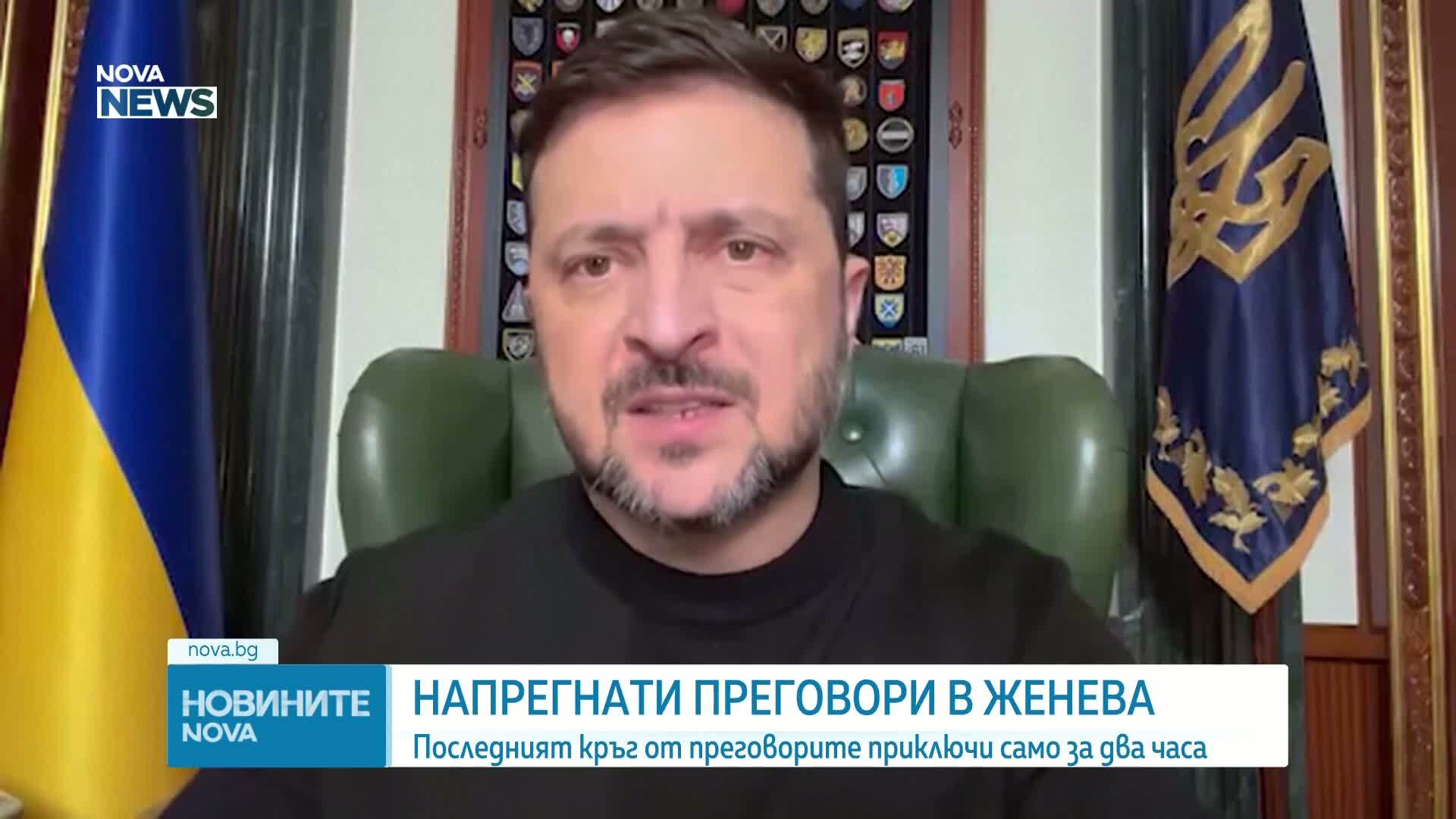Мирните преговори в Женева приключиха за два часа, Зеленски обвини Русия в протакане