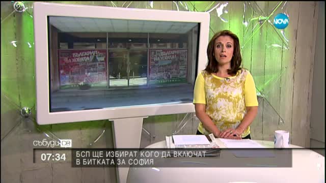БСП избира кандидат за кмет на София