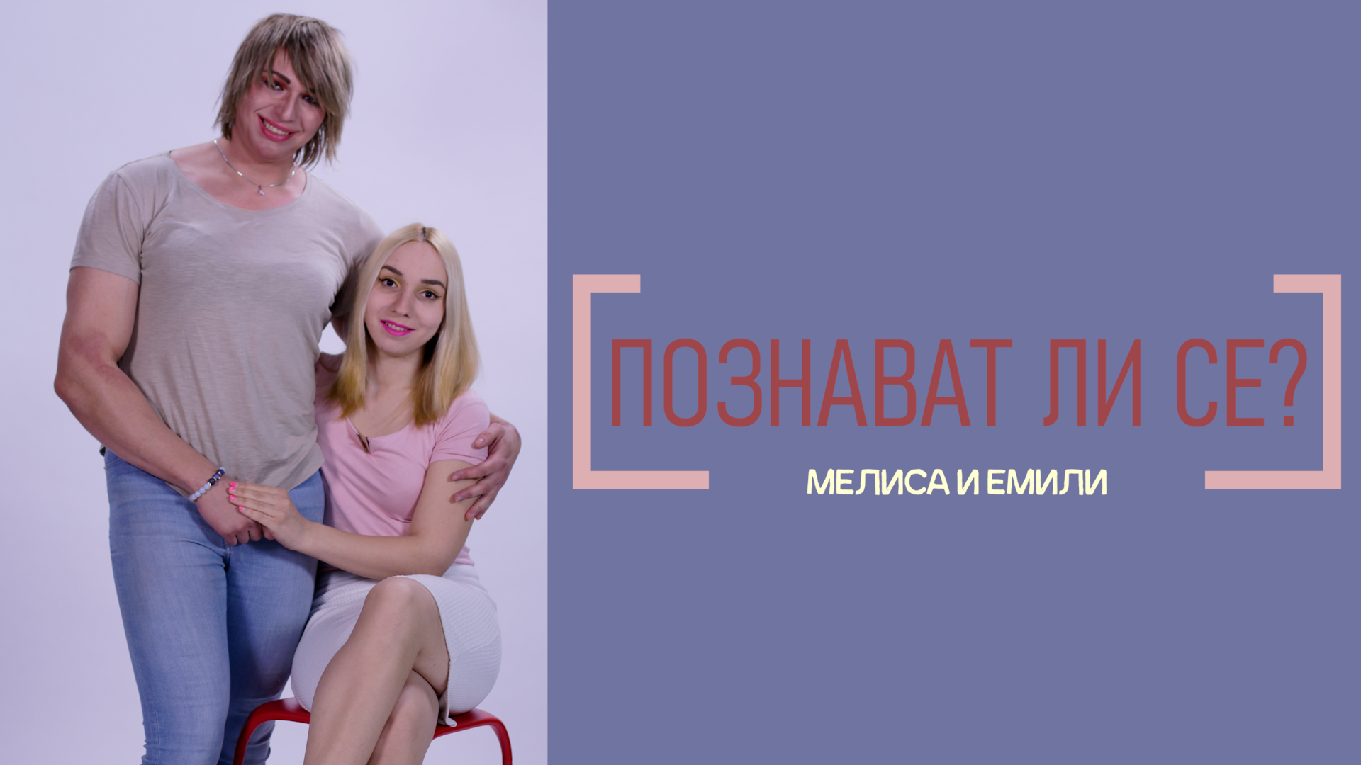 Колко добре се познават Мелиса и Емили - първата българска трансдвойка?
