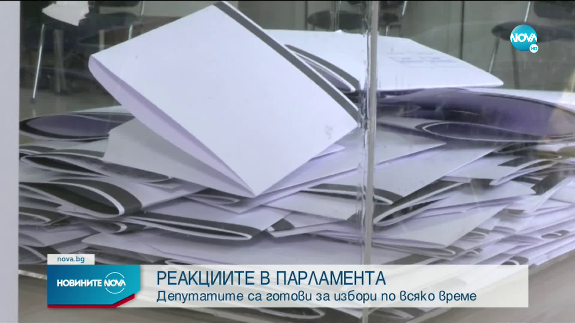 Разнопосочни реакции след новината за предсрочните избори
